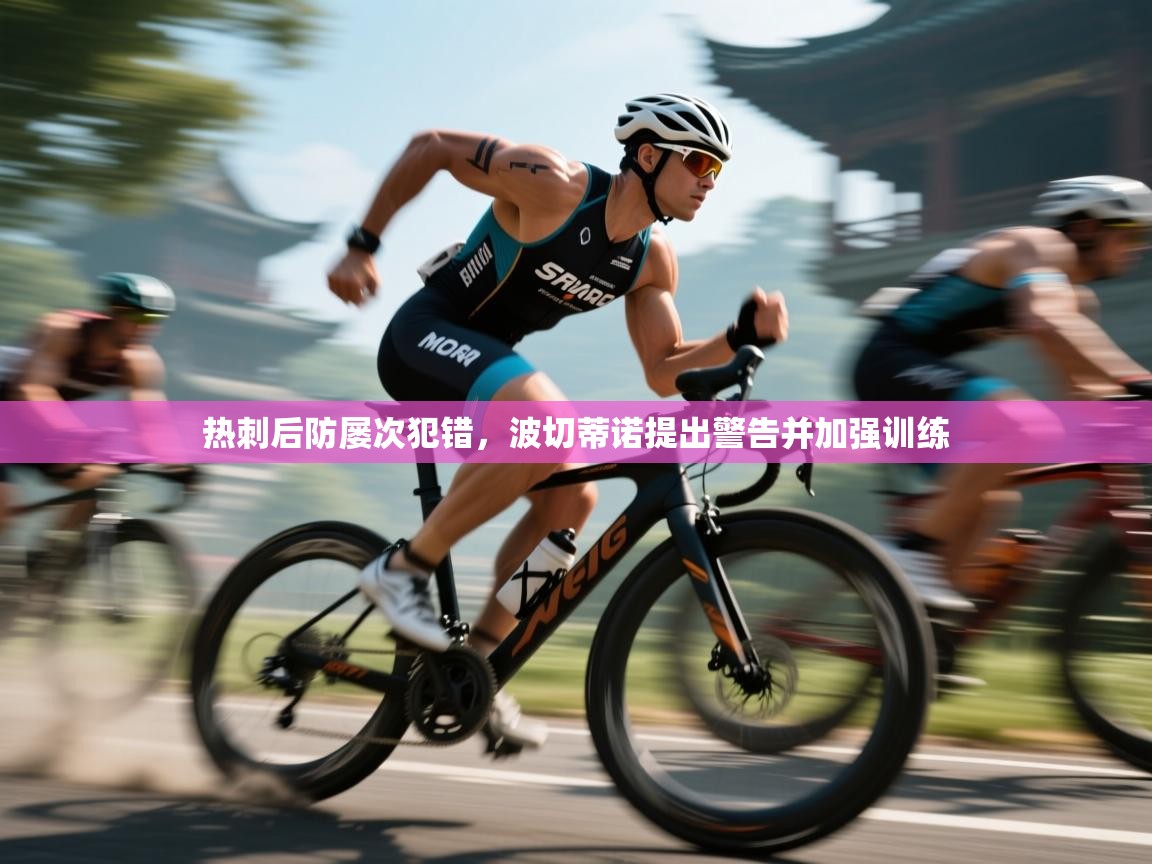 热刺后防屡次犯错,波切蒂诺提出警告并加强训练