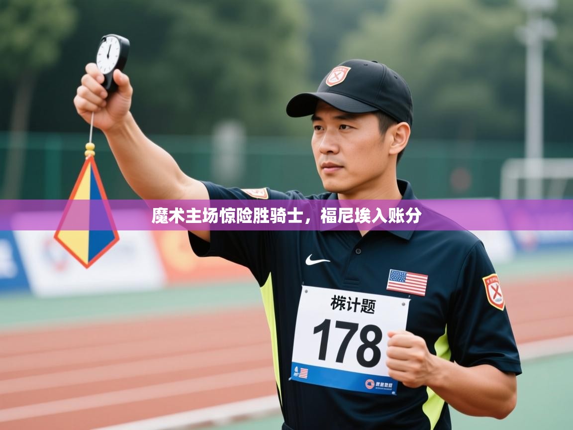 魔术主场惊险胜骑士,福尼埃入账分