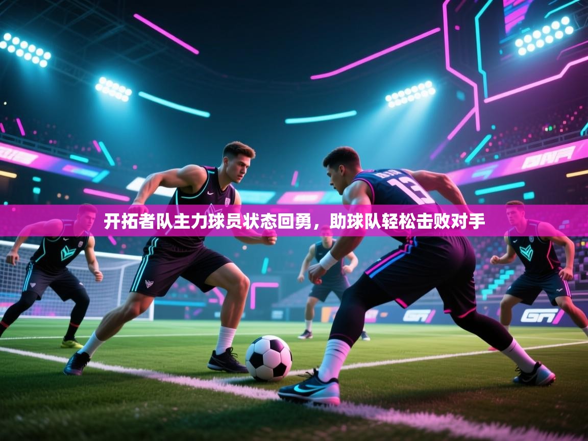 开拓者队主力球员状态回勇，助球队轻松击败对手