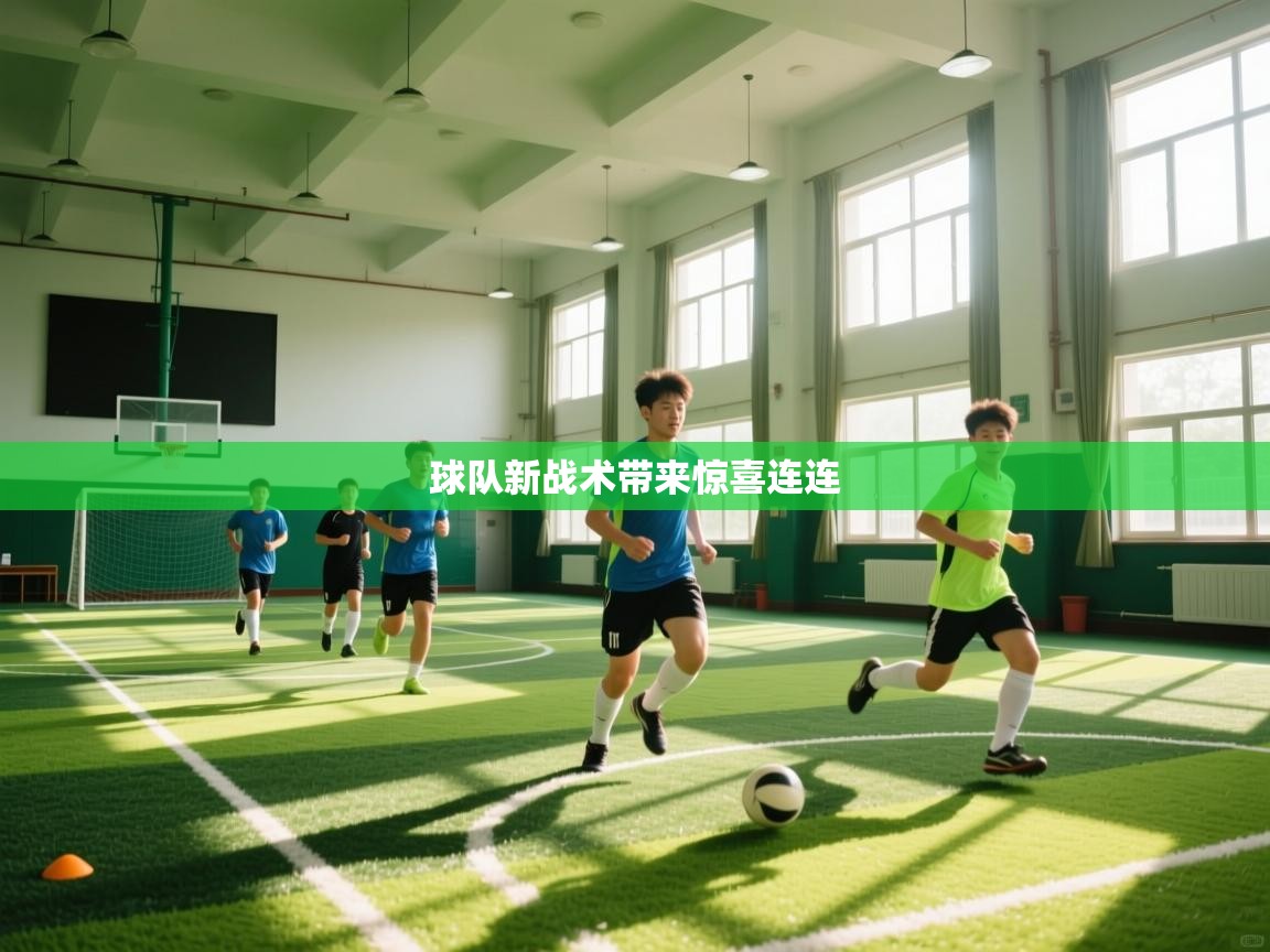 球队新战术带来惊喜连连