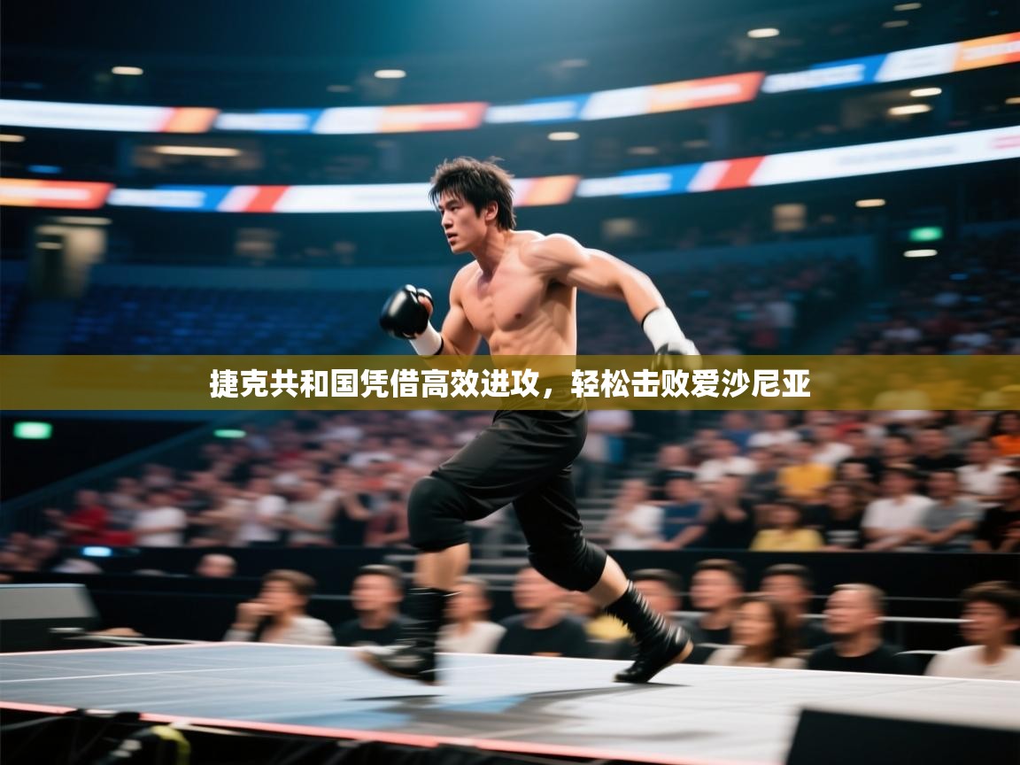 捷克共和国凭借高效进攻,轻松击败爱沙尼亚